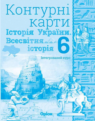 Щупак І.Я. ISBN 997-966-991-165-0/ Істор.Укр та Всесв.істор. інтегр.курс , 6кл. Контурні карти НУШ 2023