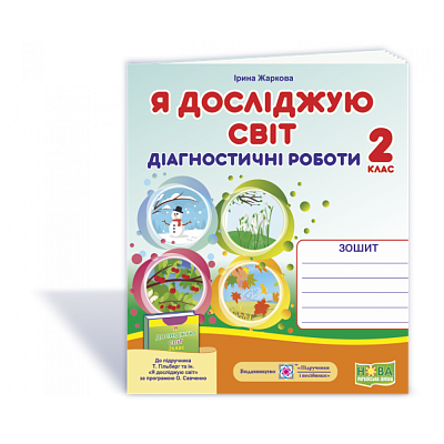 Я досліджую світ, 2 кл., Діагностичні роботи (до підруч. Гільберг) / Жаркова І. / ПІП