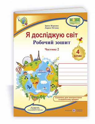 Я досліджую світ, 4 кл., Робочий зошит у 2-х ч. Ч.2 (до підруч. Гільберг) / Жаркова І. / ПІП
