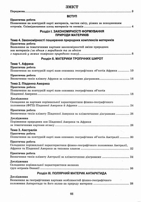 НУШ 7 клас. Материки та океани. Практикум з географії. С.Г. Кобернік. 978-617-95019-3-7