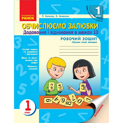 НУШ 1 клас. Математика.  Обчислюємо залюбки. Додавання і віднімання чисел в межах 10. Образна ігрова методика. Копосов П.Г. 9786170926081