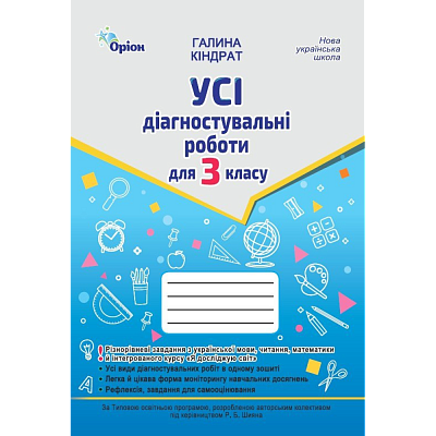 Кіндрат Г.Ф.ISBN 978-966-991-381-4/ Усі діагностувальні роботи 3 кл. Мова ,Читання, Математика, ЯДС.(за прог.Шияна Р.Б.)