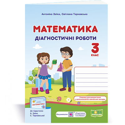 НУШ 3 клас. Математика. Діагностичні роботи до підручника Заїка А.М. 9789660737259