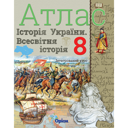Щупак І.Я. ISBN 978-966-991-441-5/ Істор.Укр та Всесв.істор. інтегр.курс , 8кл. Атлас (НУШ)