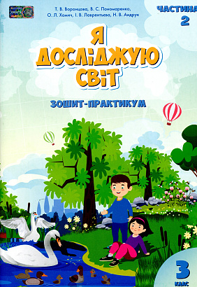 НУШ 3 клас. Я досліджую світ. Зошит-практикум. Частина 2. Воронцова Т.В. 978-966-2663-91-4