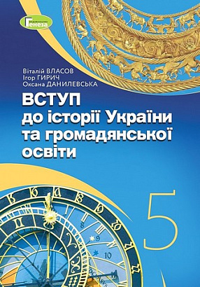 Власов В. С. ISBN 978-617-8363-39-0 / Вступ до історії  України та громадянської освіти, 5 кл., Підручник (2024) НУШ