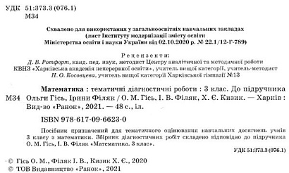 НУШ 3 клас. Математика. Тематичні діагностичні роботи. Гісь О. 9786170966230