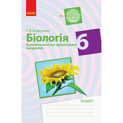 Біологія. 6 клас. Компетентнісно орієнтовані завдання. Безручкова С.В. 9786170957047