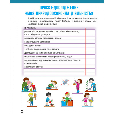 НУШ 4 клас. Я досліджую світ. Щоденник спостережень до підручника Бібік Н., Бондарчук Г. 9786170975270