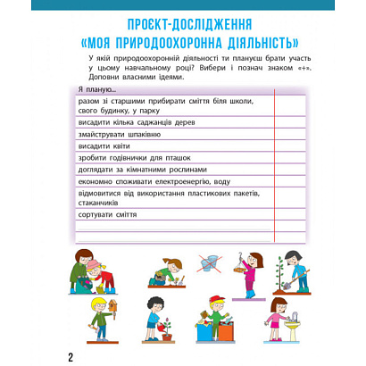 НУШ 4 клас. Я досліджую світ. Щоденник спостережень до підручника Бібік Н., Бондарчук Г. 9786170975270