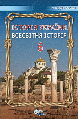 Щупак І.Я. ISBN 978-966-991-219-0/ Історія України Всесвітня Історія 6 кл. Підручник (2023) НУШ