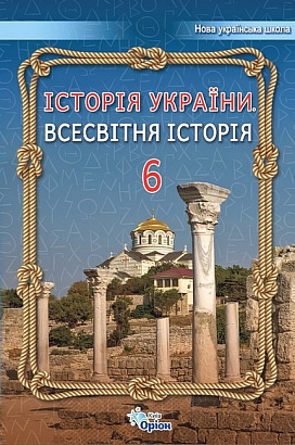 Щупак І.Я. ISBN 978-966-991-219-0/ Історія України Всесвітня Історія 6 кл. Підручник (2023) НУШ
