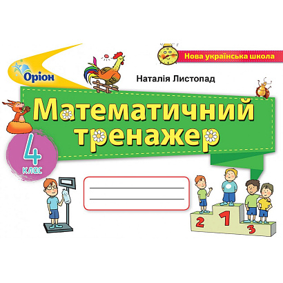 Листопад Н.П. ISBN 978-966-991-137-7 / Математика, 4 кл., Математичний тренажер