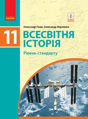 Всесвітня історія, 11 кл., Підручник. рів стандарту / Гісем О.В. / РАНОК / ISBN 978-617-095-217-2