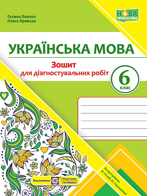 Українська мова, 6 кл. НУШ, Зошит для діагностувальних робіт (за прогр. Голуб) / Панчук Г. / ПІП