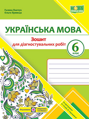 Українська мова, 6 кл. НУШ, Зошит для діагностувальних робіт (за прогр. Голуб) / Панчук Г. / ПІП