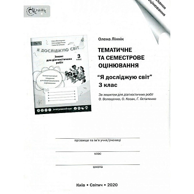 НУШ 3 клас. Я досліджую світ. Тематичне та семестрове оцінювання. Лінник О. 219533