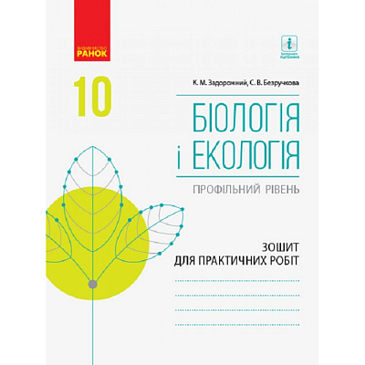 Біологія і екологія . 10 клас. Зошит для практичних робіт. Профільний рівень. Задорожний К.М.  9786170944900