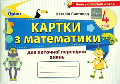 Листопад Н.П. ISBN 978-966-991-135-3 / Математика, 4 кл., Картки для поточної перевірки знань