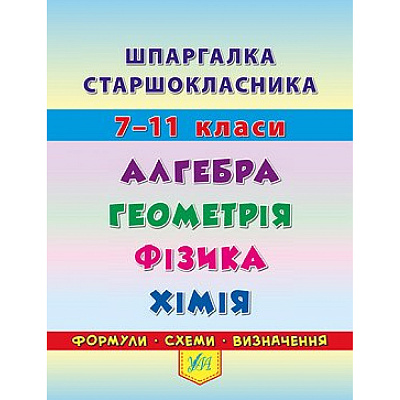 Шпаргалка старшокласника 7-11 кл. Алгебра, Геометрія, Фізика. Хімія / УЛА