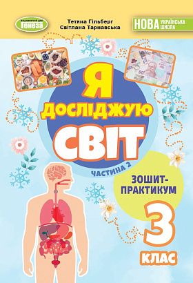 Гільберг Т. Г. / Я досліджую світ, 3 кл., Зошит-практикум Ч.2 (2025) НУШ_2 