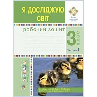 НУШ 3 клас. Я досліджую світ. Робочий зошит. Частина 1. Будна Н.О. 978-966-10-6216-9