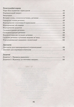 Українська мова. 10-11 клас. Зошит тренажер з правопису. Заболотний В.В. 9789661789547