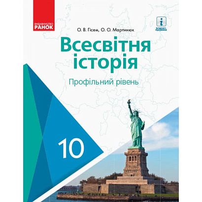 Всесвітня історія. 10 клас. Підручник. Профільний рівень. Гісем О.В.  9786170943422