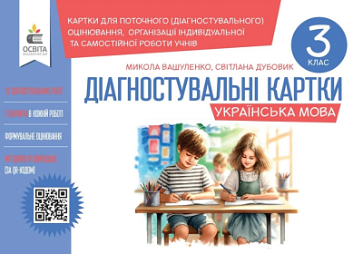 Українська мова.Діагностувальні завдання для формувального оцінювання 3 кл.