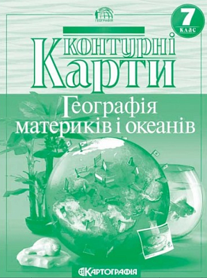 Контурні карти Географія, 7 кл., Географія материків і океанів / КАРТОГРАФІЯ