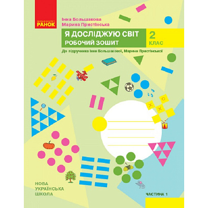 Я досліджую світ, 2 кл., Робочий зошит у 2-х ч. (до підруч. Большакової) Ч.1 / РАНОК