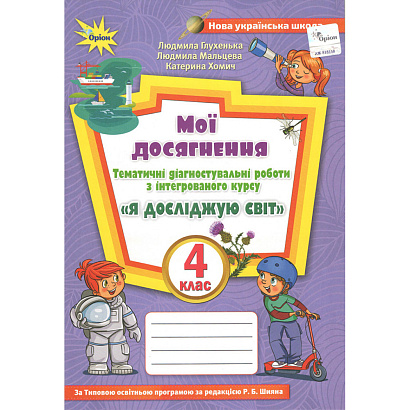Глухенька Л.М. ISBN 978-966-991-126-1 / Я досліджую світ, 4 кл., Мої досягнення (до підруч. Волощенко)