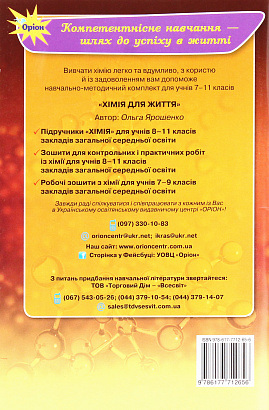 Ярошенко О.Г.ISBN 978-617-7712-65-6 / Хімія, 11 кл. Зошит для контр.та практ. роб.