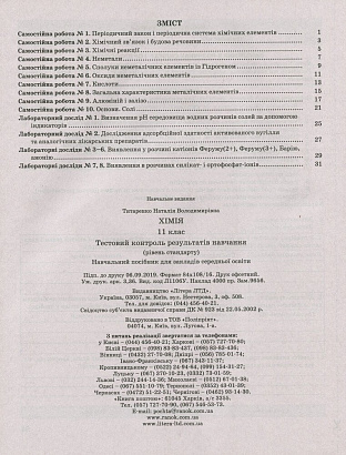 Хімія, 11 кл., Тестовий контроль результатів навчання (рів. станд.) / Титаренко Н.В. / ЛІТЕРА