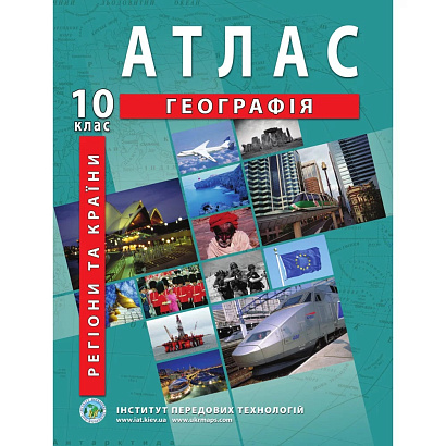 Атлас з географії для 10 класу. Регіони та країни. 9789664552032