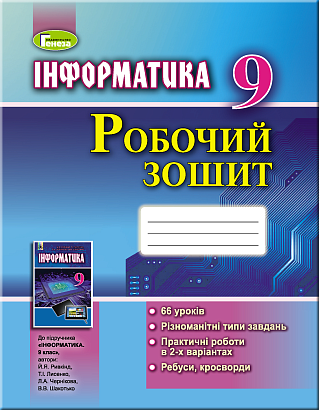 Ривкінд  978-966-11-0941-3  Робочий зошит з інформатики 9 кл. 