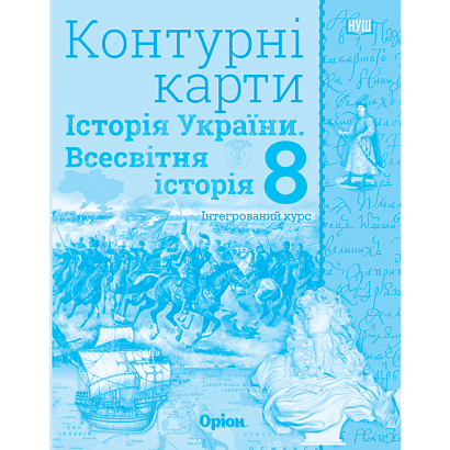 Щупак І.Я. ISBN 978-966-991-442-2/ Істор.Укр та Всесв.істор. інтегр.курс , 8кл. Контурні карти (НУШ)