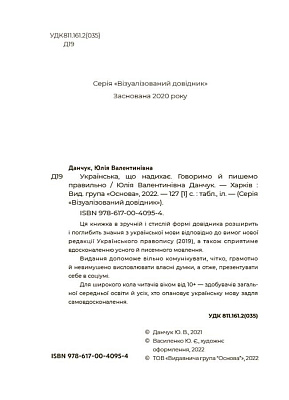 Візуалізований довідник. Українська, що надихає. Говоримо й пишемо правильно / ОСНОВА