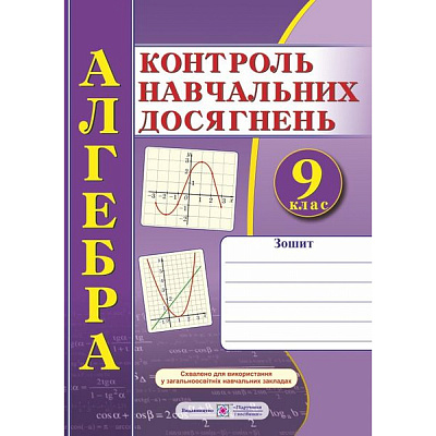 Алгебра. 9 клас. Зошит для контролю навчальних досягнень. Самостійні та контрольні роботи. Кравчук В. 9789660731332