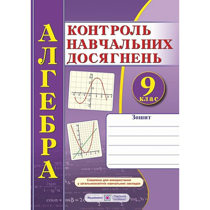 Алгебра. 9 клас. Зошит для контролю навчальних досягнень. Самостійні та контрольні роботи. Кравчук В. 9789660731332