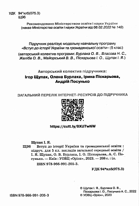 Щупак І.Я. ISBN 978-966-991-205-3/ Вступ до історії та громадянської освіти , 5 кл. Підручник (2022) НУШ