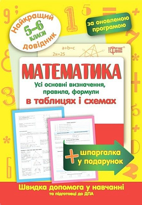 Найкращий довідник Математика в таблицях і схемах. 5-6 класи / ISBN 978-966-93-9868-0