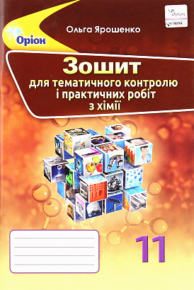 Ярошенко О.Г.ISBN 978-617-7712-65-6 / Хімія, 11 кл. Зошит для контр.та практ. роб.