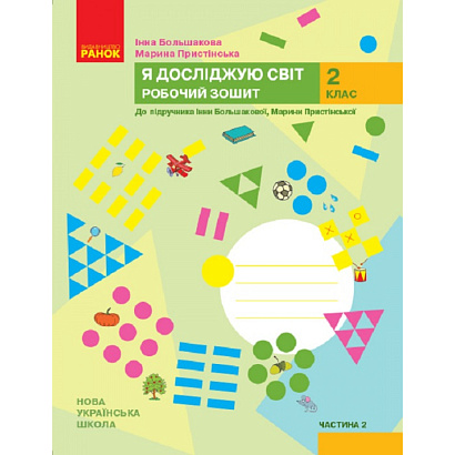 Я досліджую світ, 2 кл., Робочий зошит у 2-х ч. (до підруч. Большакової) Ч.2 / РАНОК