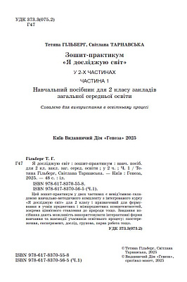 Гільберг Т. Г. ISBN 978-617-8370-56-5 / Я досліджую світ, 2 кл. Зошит-практикум 1ч. (2025) НУШ_2