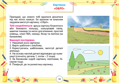 Гільберг Т. Г. ISBN 978-617-8370-08-4 / Я досліджую світ, 2 кл., Технологічна галузь, Альбом НУШ_2