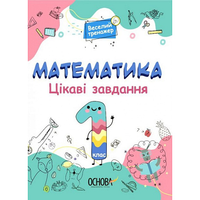 НУШ 1 клас. Математика. Веселий тренажер. Цікаві завдання. Юрченко Н.Ф. 9786170039590