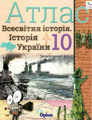 Щупак І.Я. ISBN 978-617-7712-75-5 / Істор.Укр та Всесв.істор. інтегр.курс , 10кл. Атлас