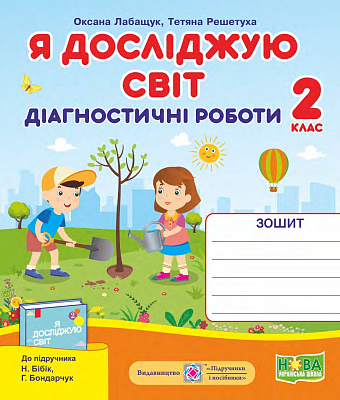Я досліджую світ, 2 кл., Діагностичні роботи (до підруч. Бібік) / Лабащук О. / ПІП