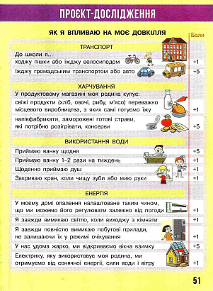 НУШ 3 клас. Я досліджую світ. Робочий зошит у 2 частинах. ЧАСТИНА 1. Бібік Н.М. 978-617-09-6612-4